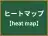 ヒートマップ