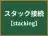 スタック接続