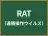 RAT