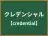 クレデンシャル