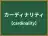 カーディナリティ