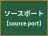 ソースポート