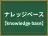 ナレッジベース