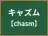 キャズム