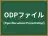 ODPファイル