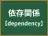 依存関係