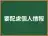 要配慮個人情報