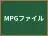MPGファイル