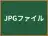 JPGファイル