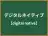 デジタルネイティブ