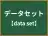 データセット