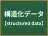 構造化データ