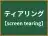 ティアリング