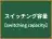 スイッチング容量