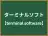 ターミナルソフト