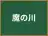 魔の川