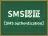 SMS認証
