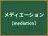 メディエーション