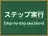 ステップ実行