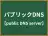 パブリックDNS