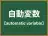 自動変数
