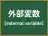 外部変数