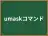 umaskコマンド