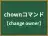 chownコマンド