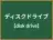 ディスクドライブ