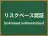 リスクベース認証