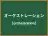 オーケストレーション