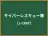 サイバーレスキュー隊