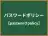パスワードポリシー