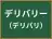 デリバリー