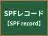 SPFレコード