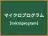 マイクロプログラム