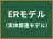 ERモデル