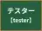 テスター