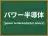 パワー半導体
