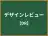 デザインレビュー