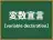 変数宣言
