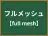 フルメッシュ