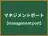マネジメントポート