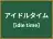 アイドルタイム