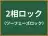 2相ロック