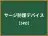 サージ防護デバイス