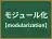 モジュール化