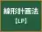 線形計画法