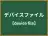 デバイスファイル