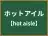 ホットアイル